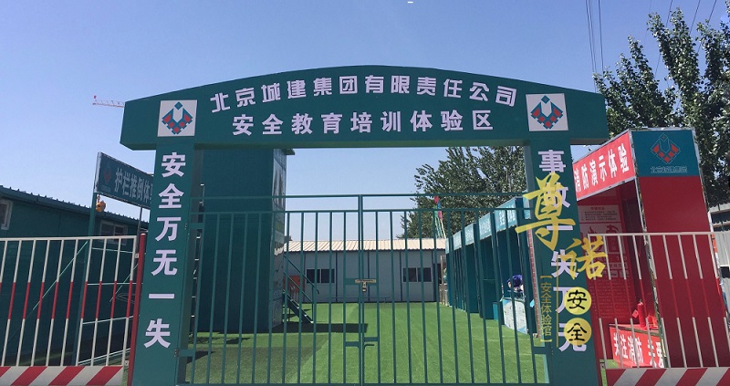北京城建集团有限责任公司安全教育培训体验区